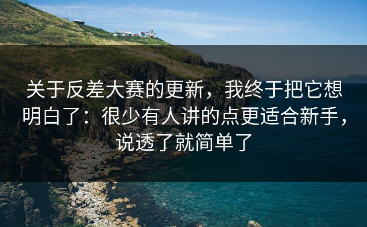 关于反差大赛的更新，我终于把它想明白了：很少有人讲的点更适合新手，说透了就简单了